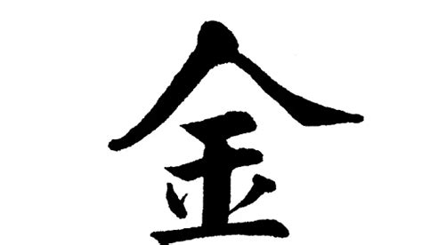 帶金的字|带金的字